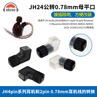 okcsc 適用艾利和JH24/JH16/AK ZERO1耳機轉0.78MM/mmcx母轉接頭