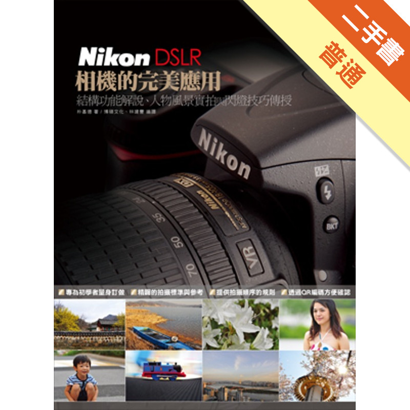 Nikon DSLR相機的完美應用：結構功能解說、人物風景實拍與閃燈技巧傳授[二手書_普通]11315551982 TAAZE讀冊生活網路書店