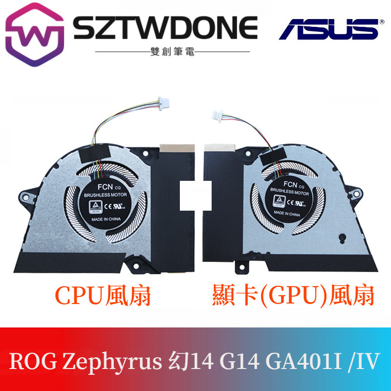 適用華碩 ROG Zephyrus 幻14 風扇 G14 GA401I GA401IV CPU GPU顯卡風扇 內置風扇