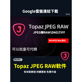 Topaz JPEG to RAW圖片處理軟體JPG轉RAW DNG獨立軟體支援win mac