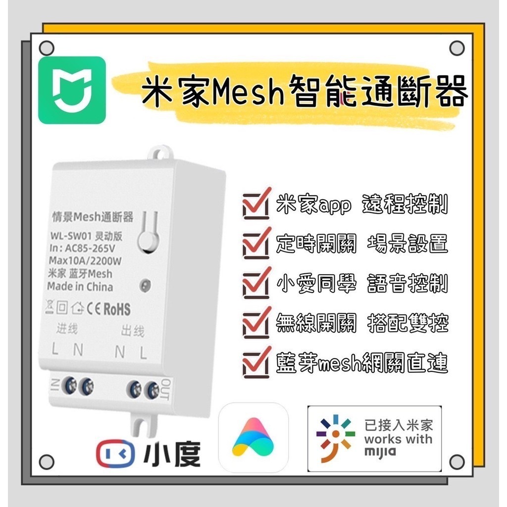 米家情景mesh 通斷器 智能通斷器 遠程控制 小愛語音控制 需搭mesh網關 遙控開關 定時開關 場景聯動