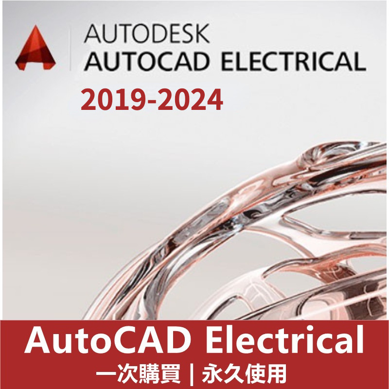 【可重灌】AutoCAD Electrical 2024/2023 電氣CAD 建模軟體 建築設計 電氣設計 電子繪圖