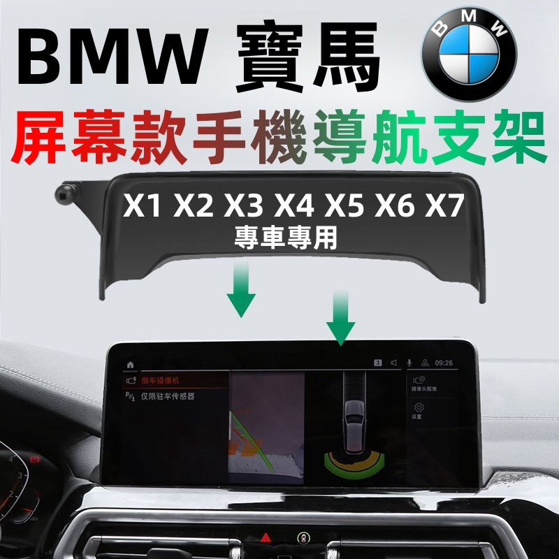 BMW 屏幕款手機導航支架 寶馬手機支架 X1 X2 X3 X4 X5 6 1系 3系 4系 5系 6系 7系 手機支架