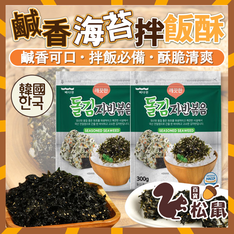 【松鼠百貨】韓國零食 韓國 Badawon 海苔飯糰 韓式海苔拌飯 鹹香海苔拌飯酥 海苔拌飯 拌飯 海苔酥 海苔 抓飯