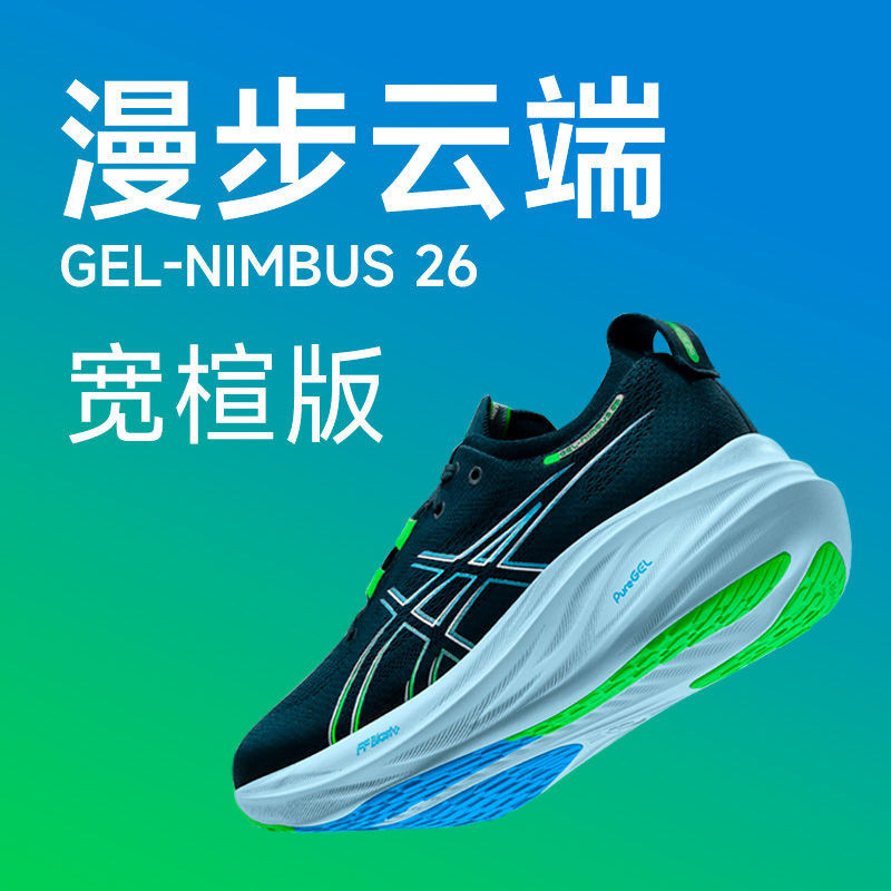 ASICS亞瑟士GEL-NIMBUS 26寬楦版男子運動跑鞋緩震透氣耐磨跑鞋