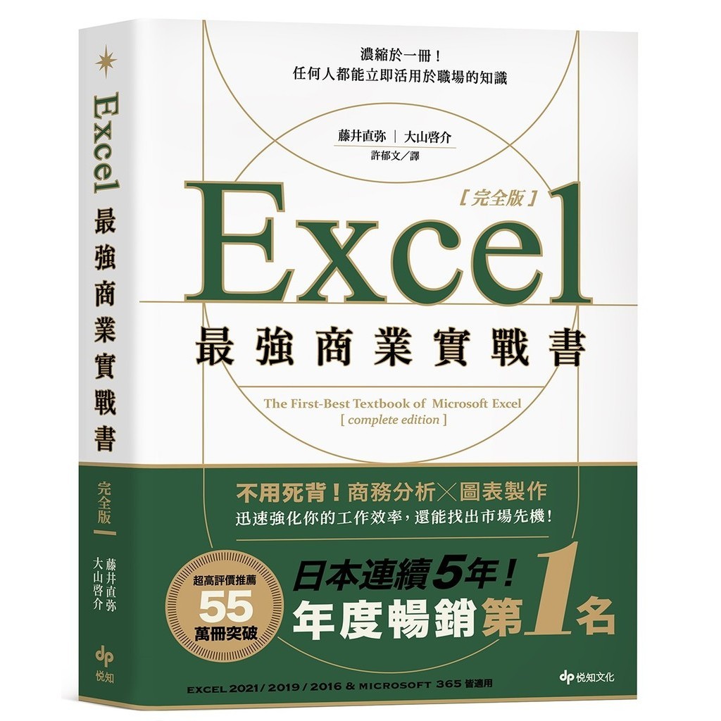 Excel最強商業實戰書【完全版】：濃縮於一冊！任何人都能立即活用於職場的知識[79折]11101016442 TAAZE讀冊生活網路書店