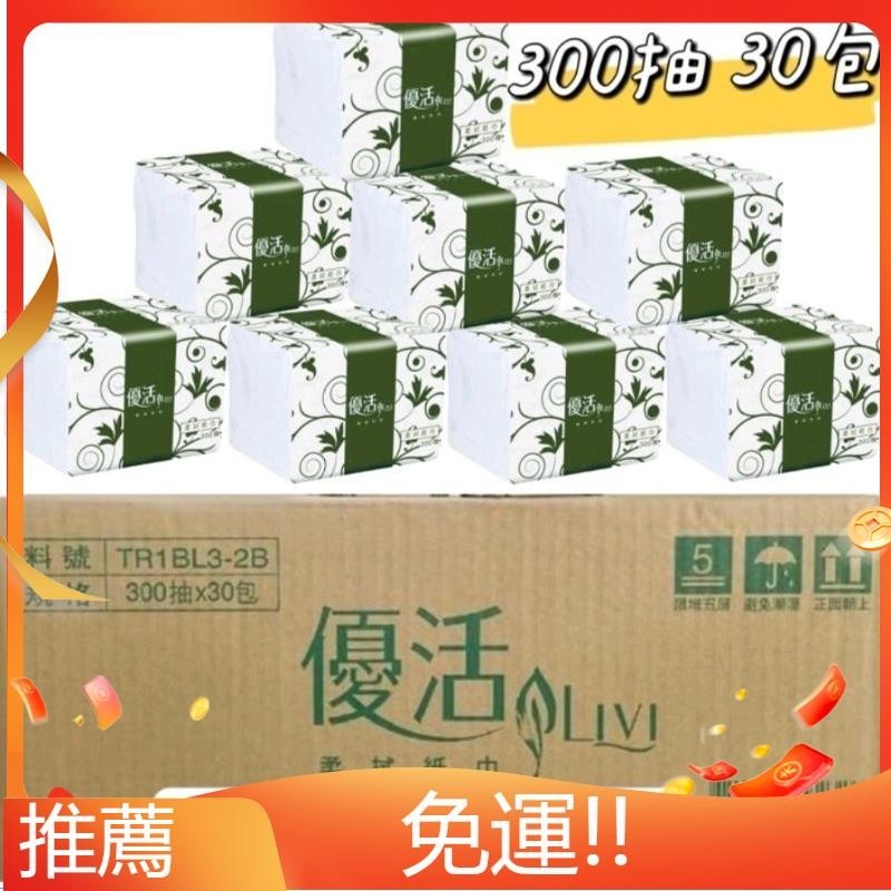 【滿億】優活抽取式柔拭紙巾300抽×30包／箱