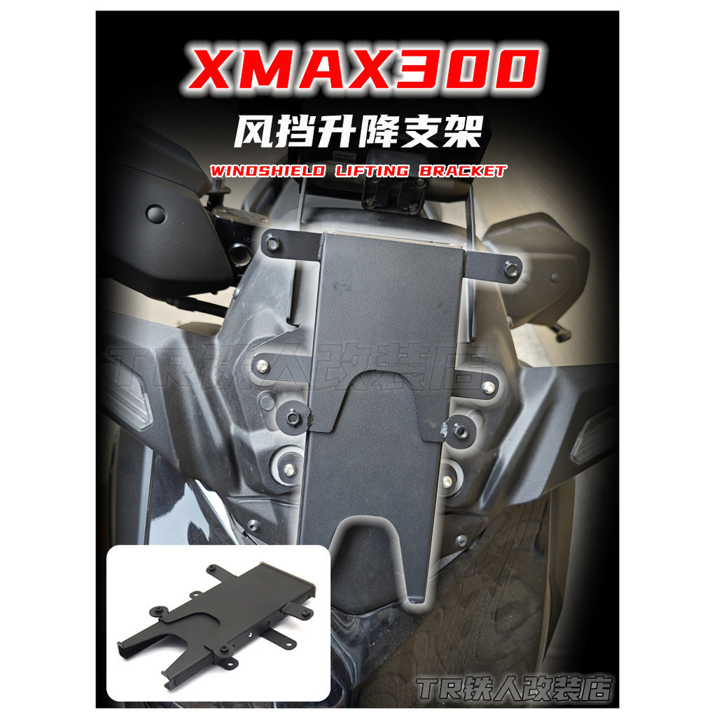 適用於雅馬哈 XMAX300 改裝 風擋 升降支架  xmax300 風鏡升降