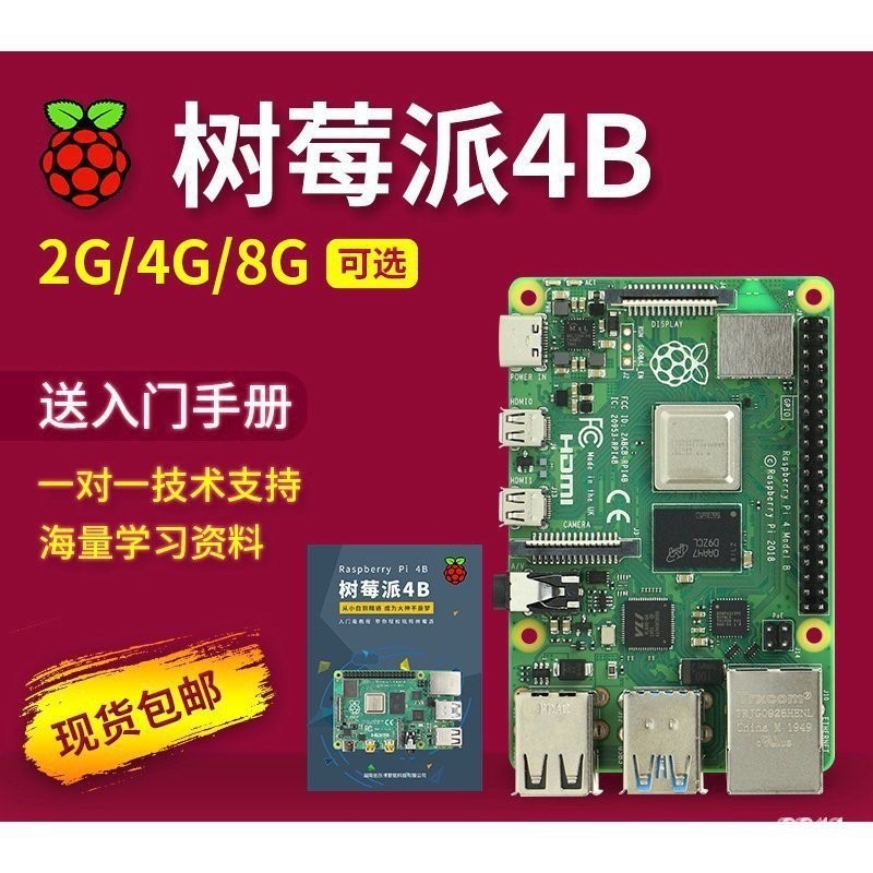 【品質保固】【現貨速發】Raspberry Pi樹莓派4b開發板4代8GB電腦python套件3B+主板linux
