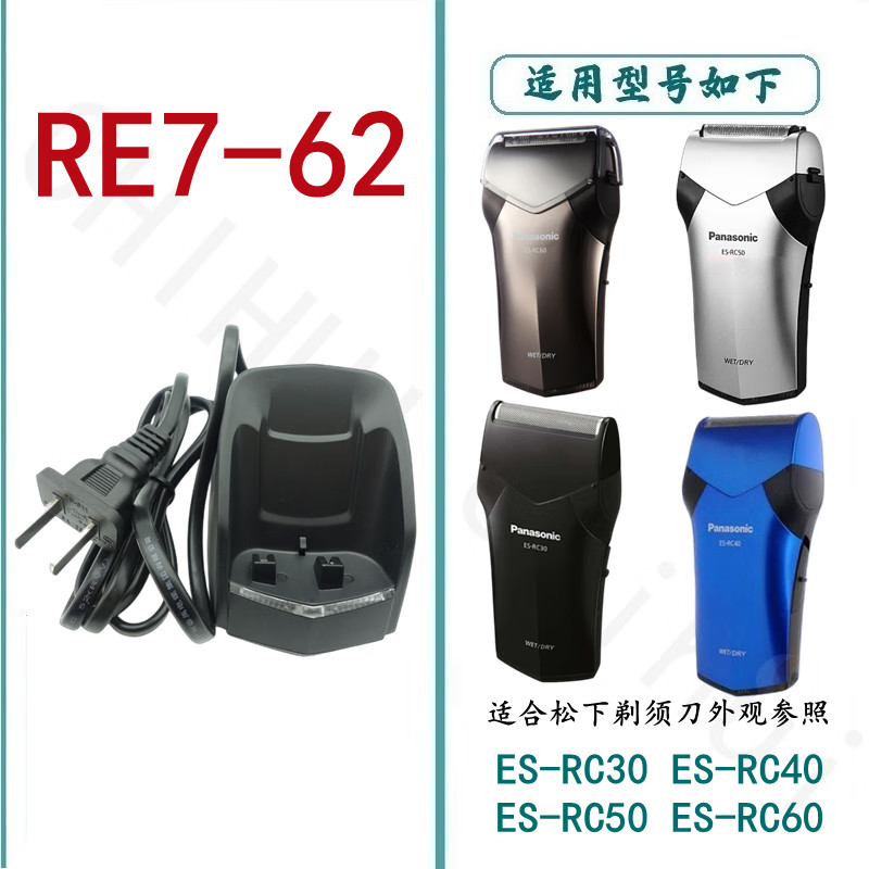 適合松下剃鬚刀充電器RE7-62底座ES-RC30 ES-RC40 RC50 RC60（2.29）