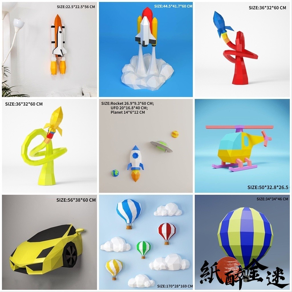 紙模型 汽車 火箭 飛機 紙模型擺件壁掛 紙模型 家居壁掛牆飾 交通模型 手工摺紙 DIY模型 創意玩具 模型玩具 壁掛