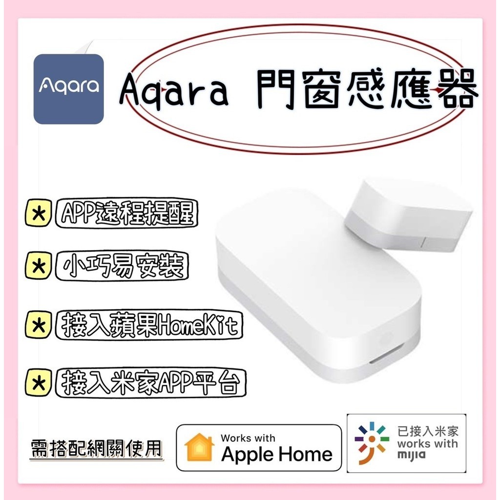 【現貨出貨】Aqara門窗傳感器 需搭Aqara網關或小米米家智能多模網關 門窗感應器 智能聯動 ZigBee 感應器