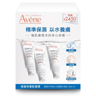Avene 雅漾HYDRA-10極簡水凝乳三入組