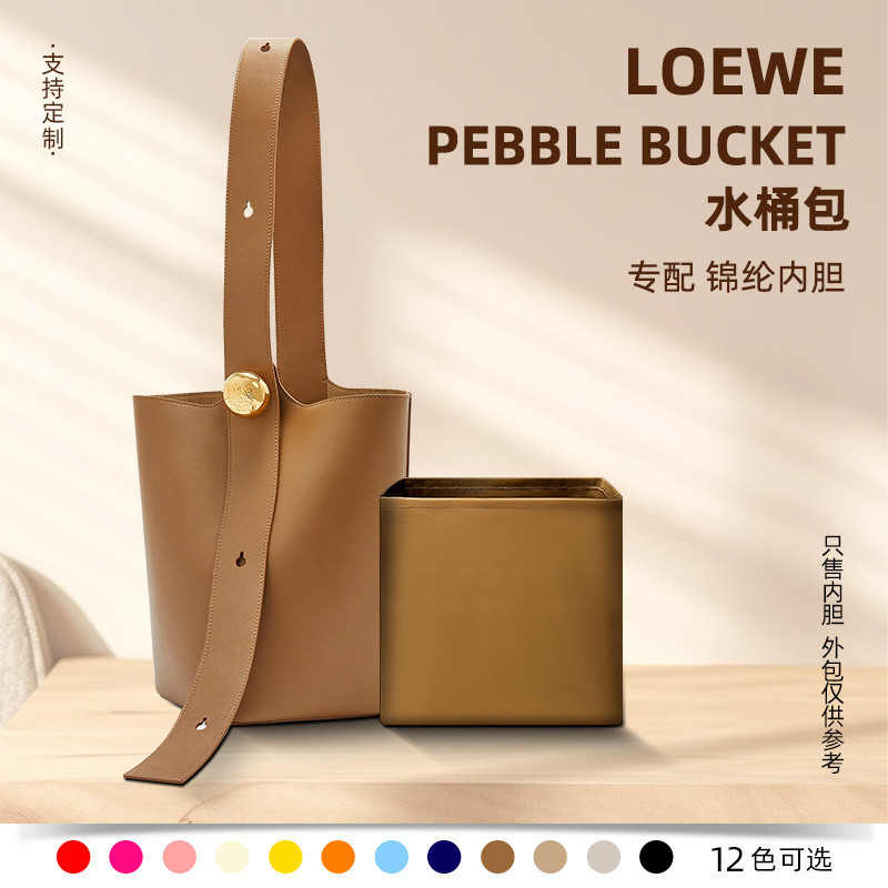 【品質現貨 包包配件】適用羅意威新款Loewe Pebble Bucket水桶包內袋托特內袋內襯輕