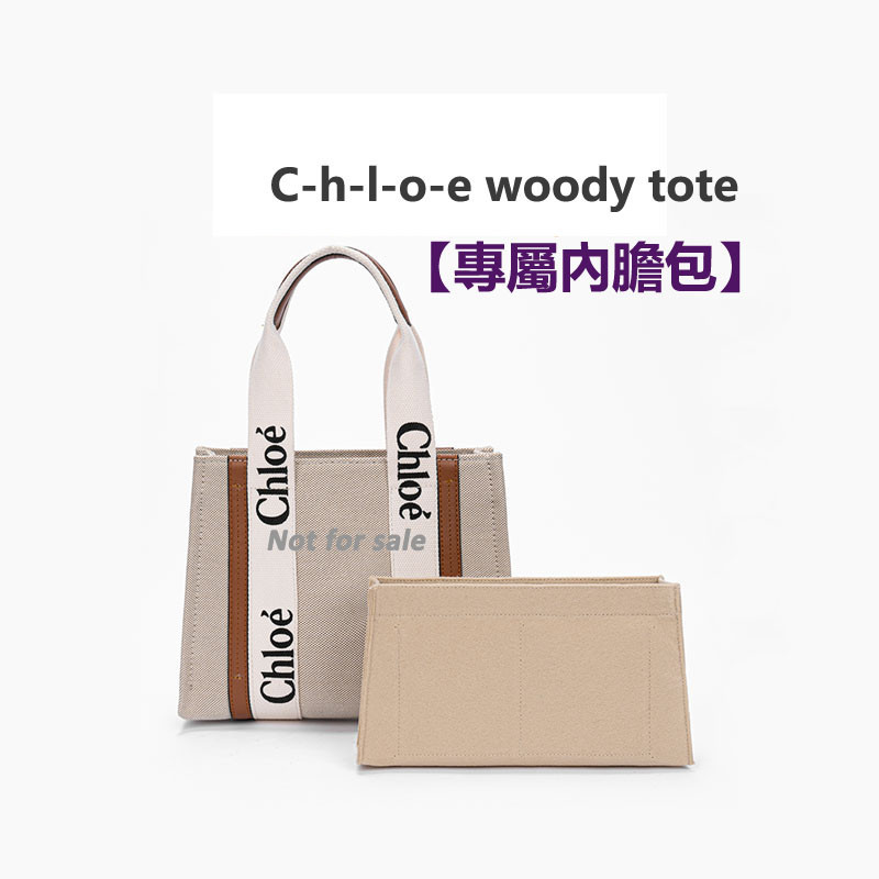 【包中包】適用woody tote托特包chloe內袋 收納整理 內襯包 包撐 內袋