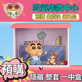 【預購】一中盒 蠟筆小新 春日部之家 系列 盒玩 公仔 盲抽 玩具 端盒 整盒 擺件 52TOYS 隱藏款 重回小時候