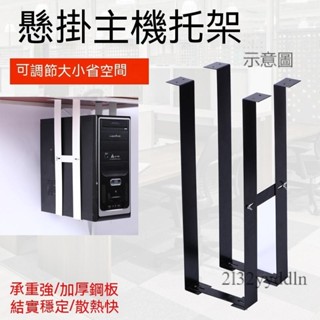 附發票🎐主機架 移動主機架 電腦主機架 移動底座 臺式電腦主機架 懸掛式辦公桌下機箱託吊架 固定支架 壁掛托架 配件