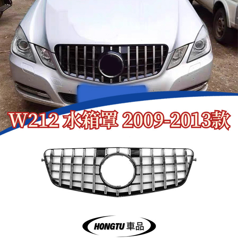 【免運】W212 水箱罩 2009-2013款 賓士 BENZ E級 改裝款 GT款水箱罩