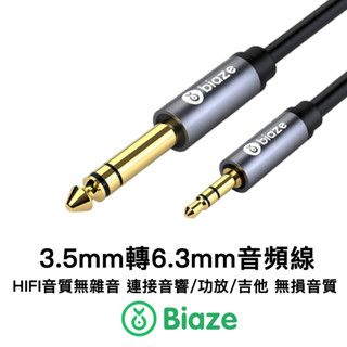 Biaze 3.5mm轉6.3mm音頻轉接線 6.35mm 6.5mm 立體聲 音源線 線材 6.3轉3.5音源轉接線
