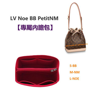 【包中包】適用於LV NOE系列Noe BB PetitNM內袋 水桶包 包中包 收納包 包撐