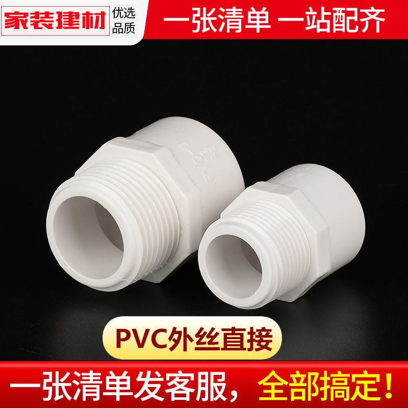 【水管配件】pvc水管配件給水外絲牙直接直通接口202532405063110塑膠管件接頭