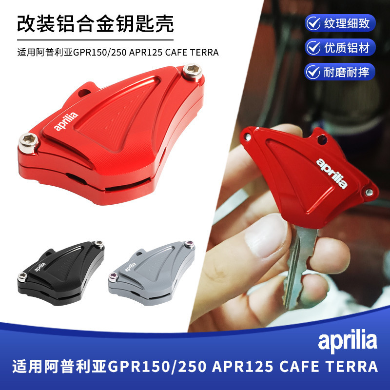 【現貨秒發】適用阿普利亞GPR150/250 APR125 CAFE TERRA改裝鑰匙保佑殼裝飾蓋