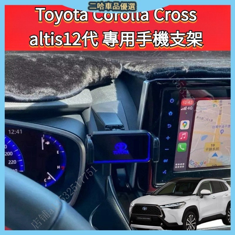 Toyota Corolla Cross altis12代同款底座 加強版底座 改過車機可使用 汽車手機架 豐田 阿提斯