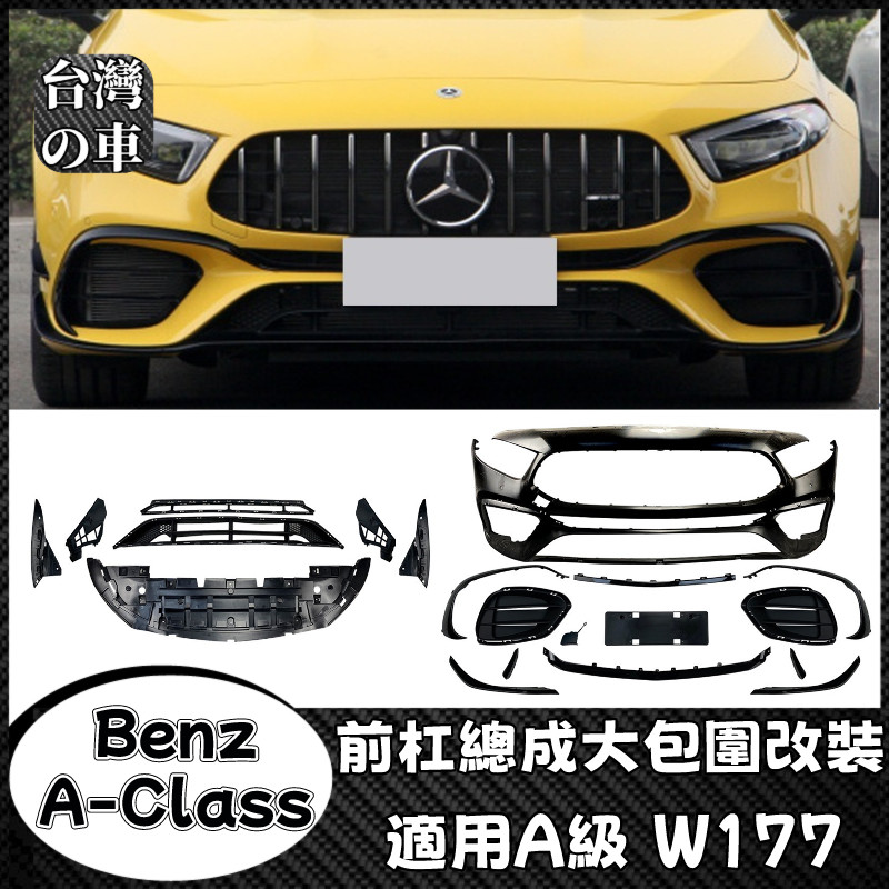 Benz A級 適用賓士A級 W177 A180 A200 A220 A35 A45 AMG前杠總成大包圍改裝