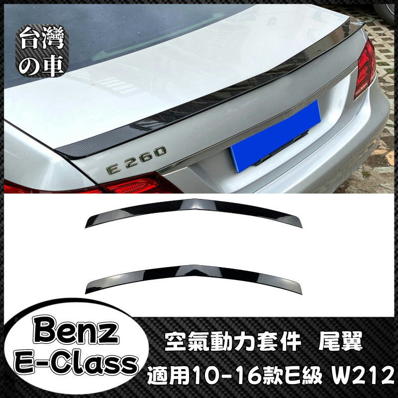 Benz E級 適用賓士E級四門 W212 E200 E300 2010-2016款尾翼擾流板定風翼改裝空氣動力套件尾翼