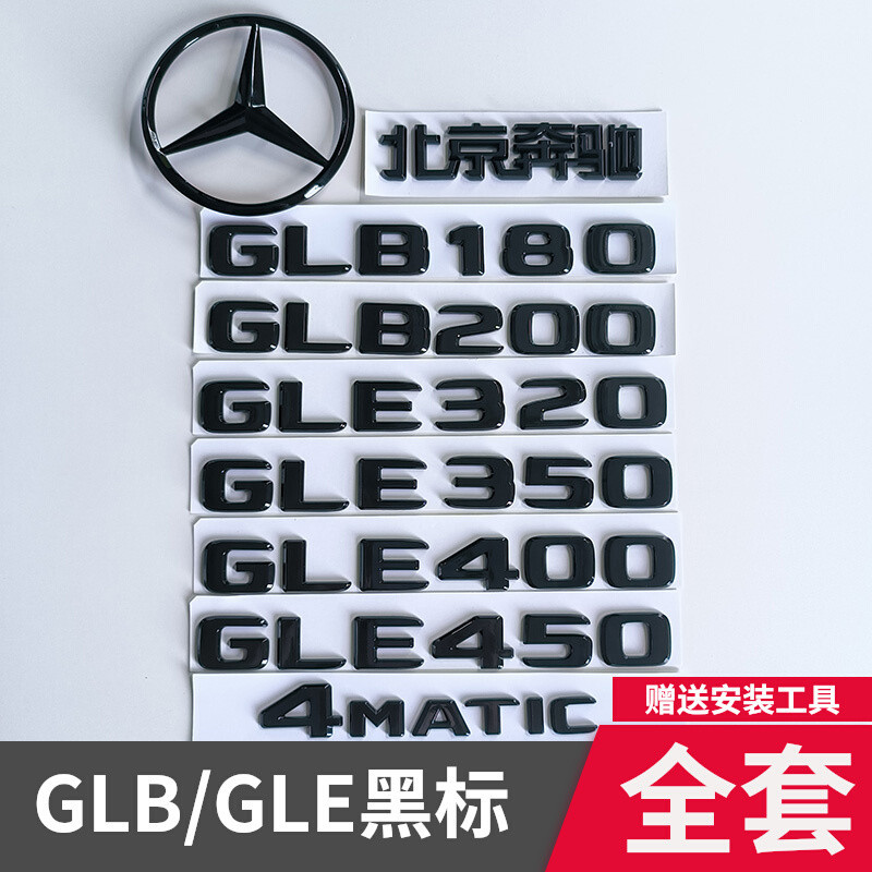 賓士黑色車標GLE450後尾字標GLE400黑色GLE350改裝GLB180車標誌貼