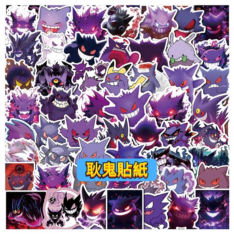 「台灣出貨 免運」耿鬼貼紙 Gengar 寶可夢貼紙 贴纸 防水貼紙 卡通貼紙 車貼 機車貼紙 行李箱貼紙 客製貼紙