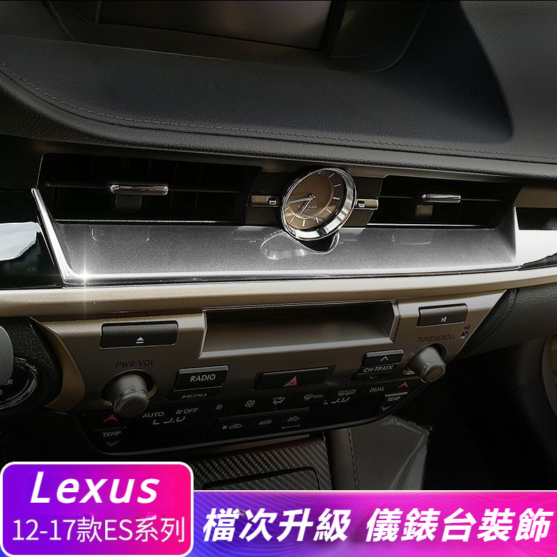Lexus 12-17款 凌志 改裝 ES200 ES250 ES300h 中控 儀表臺 裝飾條 內飾件