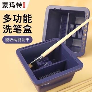 美術生甄選用品 蒙瑪特多功能塑膠方形洗筆盒 水彩水粉洗筆桶洗筆筒 繪畫顏料水桶