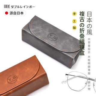現貨-日本眼鏡盒簡約大容量防壓質感便攜創意復古太陽墨鏡近視眼睛盒子