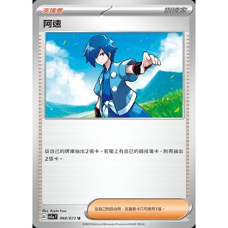 【晴天屋】寶可夢 PTCG 中文版 阿速 SV1a 068/073 U
