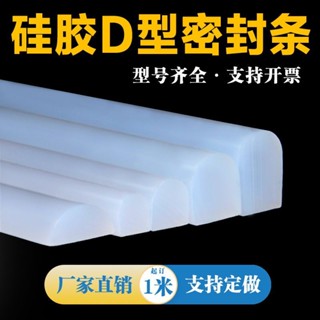 ⚡臺灣出貨⚡ D型密封條 耐高溫烤箱矽膠條 D字型矽膠條 半圓實心防撞減震條特賣