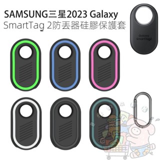 適用 三星 SAMSUNG Galaxy SmartTag 2防丟器 矽膠保護套 追蹤器 收納