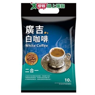 廣吉 白咖啡二合一(25G/10入)【愛買】