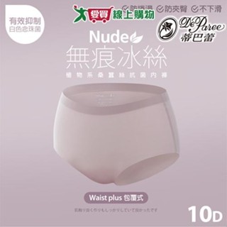 Deparee蒂巴蕾 無痕零著感 10D冰絲植物系桑蠶絲(PH 5.8)抗菌內褲 M~XL 透氣 三角褲 女內褲【愛買】