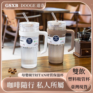 【新北12H出貨】道奇水壺 Tritan水杯 冰霸杯 吸管杯 水壺 咖啡杯 環保杯 水瓶 運動水壺 飲料杯 隨行杯 露營
