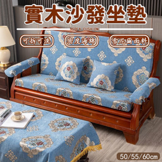 免運 實木沙發墊 l型椅墊 三人座椅墊 可拆洗坐墊 四季沙發墊 木椅坐墊 止滑沙發墊 靠背椅墊 雪尼爾沙發墊 坐墊