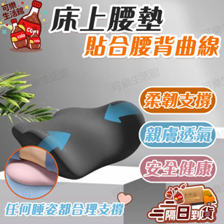 🔥床上腰墊睡覺神器🔥人體工學腰枕 護腰腰託 腰椎平躺墊 睡覺頸椎專用 睡眠腰墊 舒緩腰部 臥室必備 腰椎支撐
