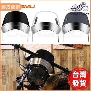 🔥廠商直發🎉5 - 7 吋 改裝 復古小風鏡 通用型 擋風鏡 擋風板 擋風罩 擋風玻璃 圓燈 擋風 野狼 小雲豹 K