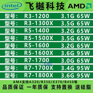 【現貨 特價促銷】AMD銳龍 R3 1200 1300X R5 1400 1500X 1600X R7 1700X 18