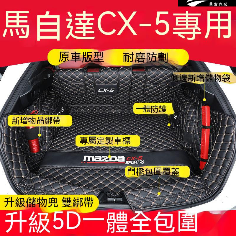 馬自達CX-5后備箱墊 17-22款CX-5後備箱墊 尾箱墊 後箱墊 後車廂墊 專用墊 二代CX5改裝專用全包圍行李箱墊