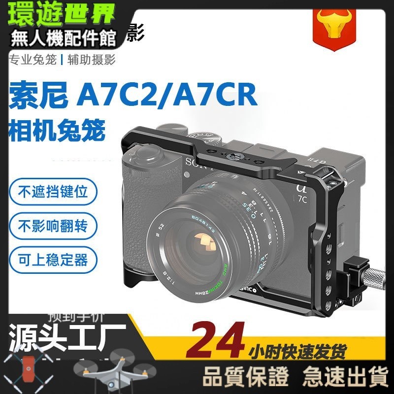 【現貨速發】適用索尼A7C2/A7CR相機兔籠 A7C2/A7CR相機直播攝影Vlog拓展套件