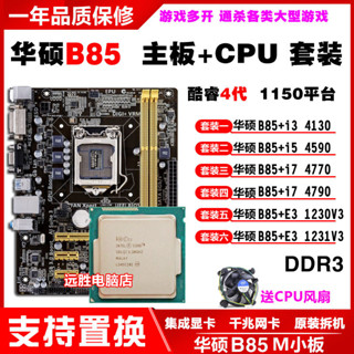 【現貨 保固】華碩B85M-F搭配i5 4590 E3 1231V3 4790K4130 B85主板套裝四核CPU