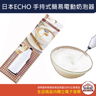 【卸問屋】日本 Echo 電動 奶泡器 手持 簡易 打奶泡 攪拌器 電動攪拌器