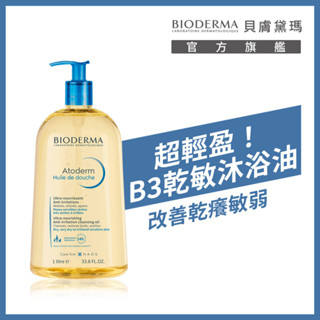 BIODERMA 貝膚黛瑪舒益輕沐浴油 1L