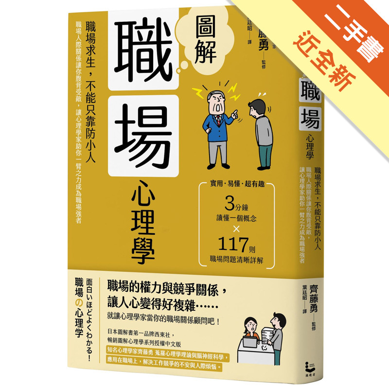 圖解職場心理學（二版）：職場求生，不能只靠防小人！職場人際關係讓你腹背受敵，讓心理學家助你一臂之力成為職場強者[二手書_近全新]11315671058 TAAZE讀冊生活網路書店